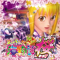 CRスーパー海物語 IN 沖縄3 桜バージョン