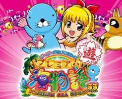CRAプレミアム海物語〜ぼのぼのが遊びに来たよ!〜