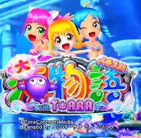 パチスロ音楽】大海物語 with T-ARA 全曲紹介 | モゲスロ