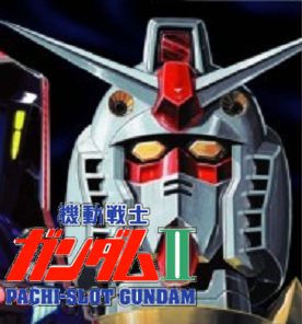 パチスロ音楽 機動戦士ガンダムii 哀 戦士編 全曲紹介 モゲスロ パチスロ音楽 機動戦士ガンダムii 哀 戦士編 全曲紹介 モゲスロ