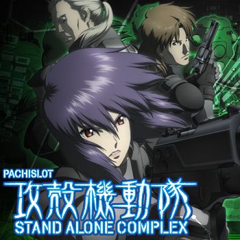 パチスロ音楽】攻殻機動隊 STAND ALONE COMPLEX 全曲紹介 | モゲスロ