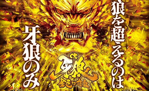 パチンコ音楽 Cr牙狼 金色になれ 全曲紹介 モゲスロ