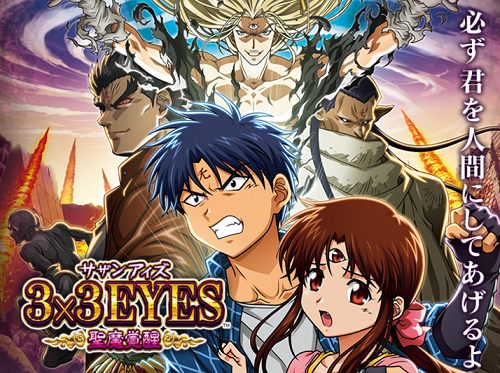 ３×３EYES～聖魔覚醒～ サザンアイズ パチスロ実機 - その他