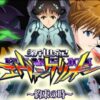 エヴァンゲリオン　約束の時