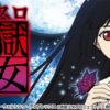 地獄少女