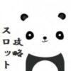 スロット攻略