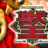 獣王 王者の帰還