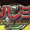 ルパン三世　ロイヤルロード